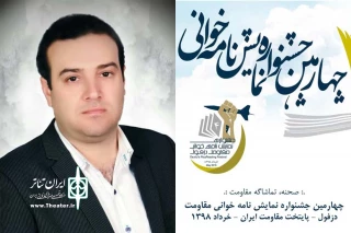 پیام رئیس انجمن هنرهای نمایشی خوزستان به مناسبت برگزاری چهارمین جشنواره نمایشنامه خوانی مقاومت دزفول