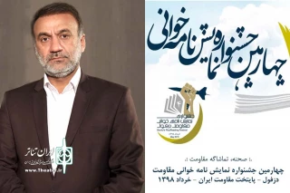 به مناسبت برگزاری چهارمین جشنواره نمایشنامه خوانی مقاومت دزفول

مدیر کل فرهنگ و ارشاد اسلامی خوزستان پیام داد