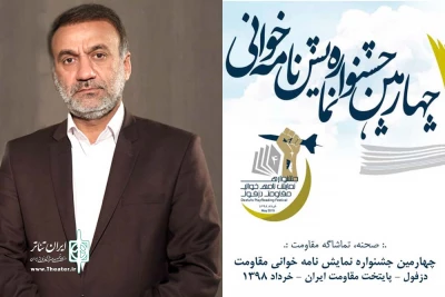 به مناسبت برگزاری چهارمین جشنواره نمایشنامه خوانی مقاومت دزفول

مدیر کل فرهنگ و ارشاد اسلامی خوزستان پیام داد