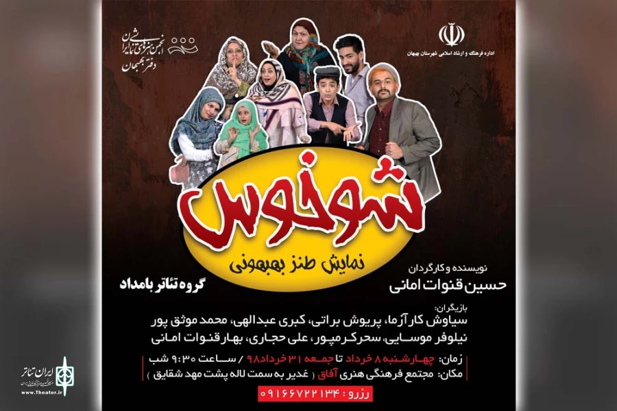 نمایش طنز گویشی «شوخوس» در بهبهان به روی صحنه رفت 2