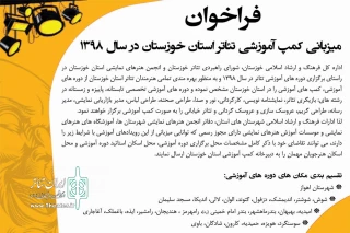 فراخوان میزبانی کمپ های آموزشی تئاتر استان خوزستان در سال 1398 منتشر شد