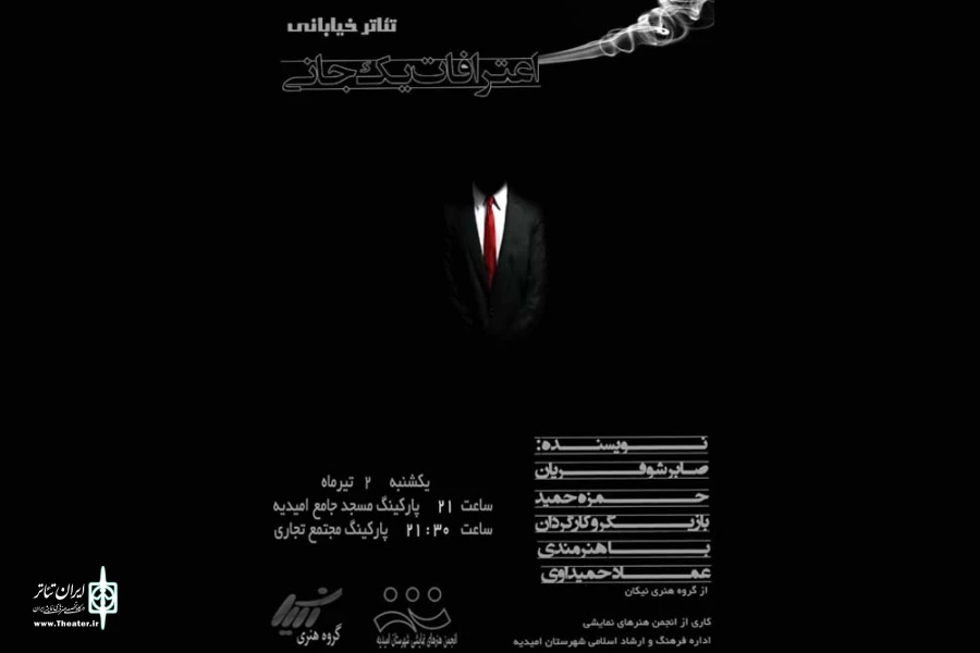 نمایش خیابانی «اعترافات یک جانی» به امیدیه اجرا می شود 2