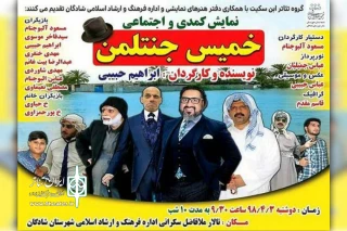توسط گروه تئاتر ابن سکیت؛

نمایش کمدی اجتماعی «خمیس جنتلمن» در شادگان به روی صحنه رفت