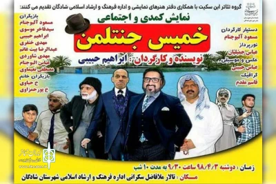 توسط گروه تئاتر ابن سکیت؛

نمایش کمدی اجتماعی «خمیس جنتلمن» در شادگان به روی صحنه رفت