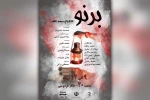 نمایش «برنو» در تالار فردوسی باغملک به روی صحنه می رود 2