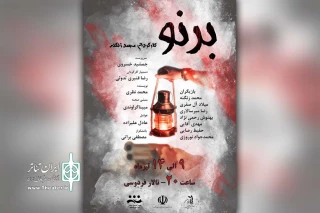 توسط گروه تئاتر عرفان؛

نمایش «برنو» در تالار فردوسی باغملک به روی صحنه می رود