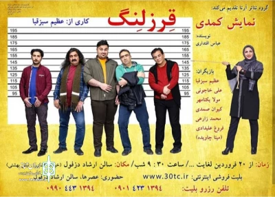 میزبانی ذزفولی ها از نمایش کمدی «قِرزلِنگ»