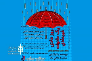 توسط گروه تئاتر آراد؛

اجرای نمایش «روز عادی یک خانواده ی غیر عادی» در بندر امام خمینی (ره)