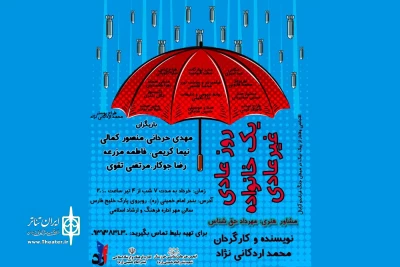 توسط گروه تئاتر آراد؛

اجرای نمایش «روز عادی یک خانواده ی غیر عادی» در بندر امام خمینی (ره)