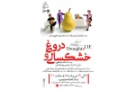 نمایش «خشکسالی و دروغ» در تماشاخانه سیب بهبهان به روی صحنه رفت 2
