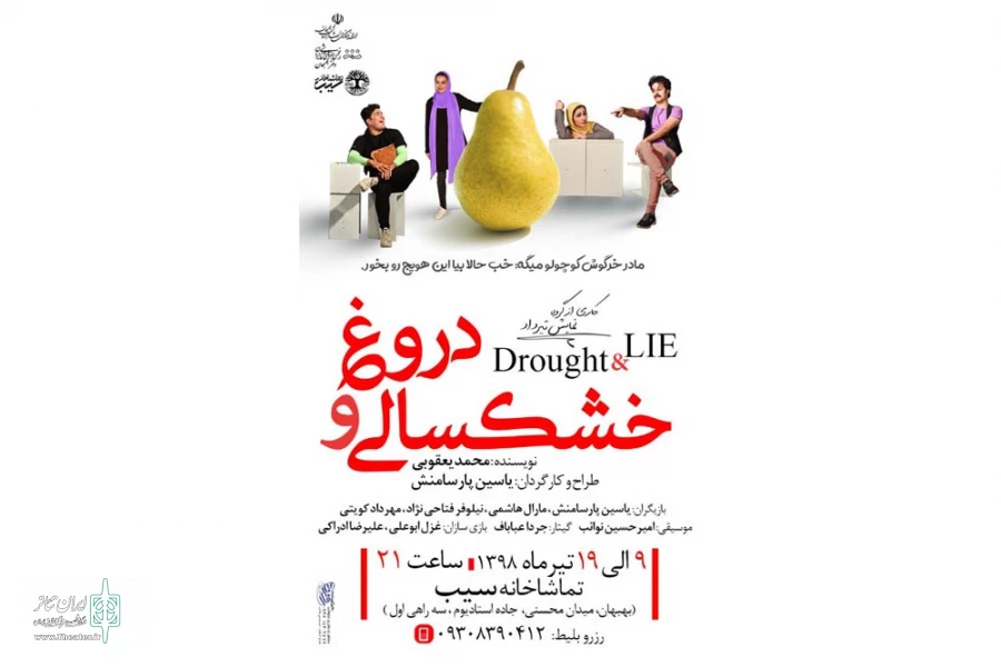 نمایش «خشکسالی و دروغ» در تماشاخانه سیب بهبهان به روی صحنه رفت 2