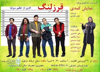 نمایش «قرزلنگ»-نویسنده و کارگردان: عظیم سبزقبا-دزفول 1398