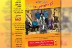 نمایش طنز «گونجیجی ها» در مجتمع سینمایی دزفول به روی صحنه است 2