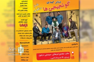 توسط گروه تئاتر آوان آرت؛

نمایش طنز «گونجیجی ها» در مجتمع سینمایی دزفول به روی صحنه است