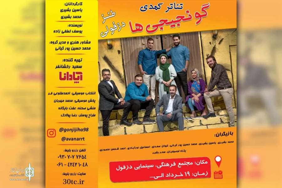 نمایش طنز «گونجیجی ها» در مجتمع سینمایی دزفول به روی صحنه است 2