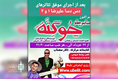 توسط گروه تئاتر باران دزفول؛

نمایش طنز محلی «چوگته» در تالار مهتاب اهواز به روی صحنه است