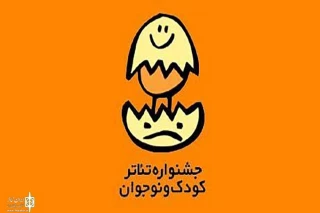 فراخوان بیست و ششمین جشنواره بین‌المللی تئاتر کودک و نوجوان همدان منتشر شد