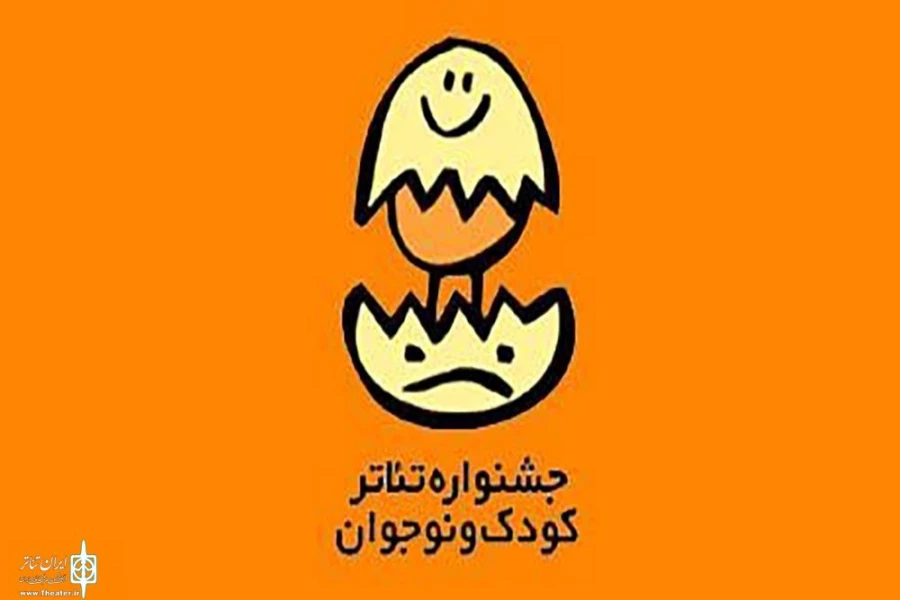 فراخوان بیست و ششمین جشنواره بین‌المللی تئاتر کودک و نوجوان همدان منتشر شد 2