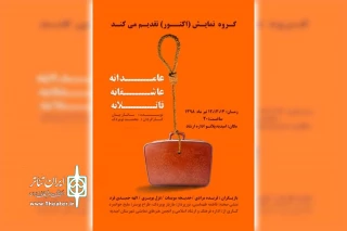 توسط گروه تئاتر آکتور؛

نمایش «عامدانه، عاشقانه، قاتلانه» در پلاتو ارشاد امیدیه روی صحنه می رود