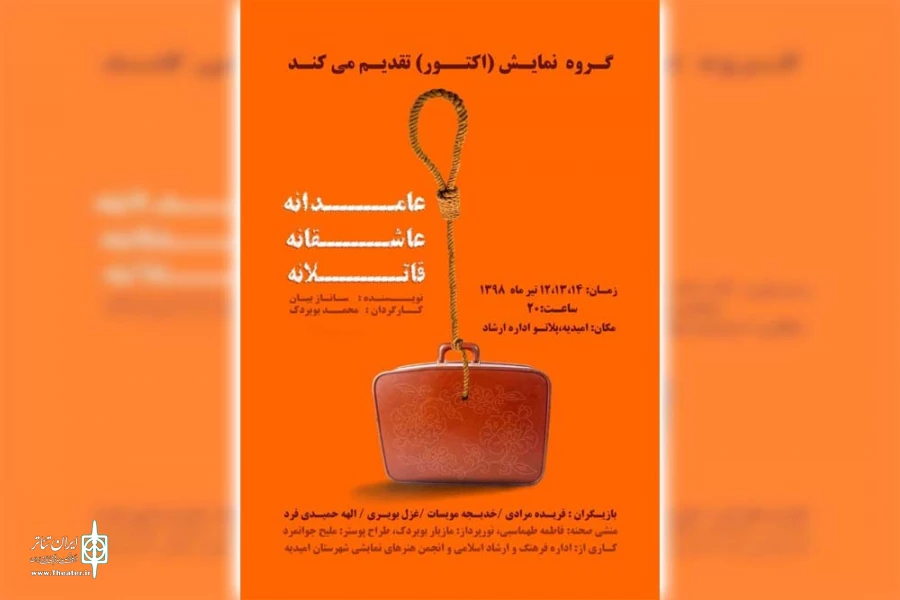 نمایش «عامدانه، عاشقانه، قاتلانه» در پلاتو ارشاد امیدیه به روی صحنه می رود 2