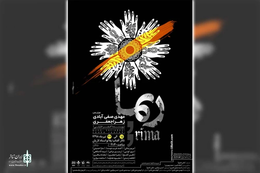 نمایش «ریما» در پلاتو استاد لاریان اهواز به روی صحنه است 2