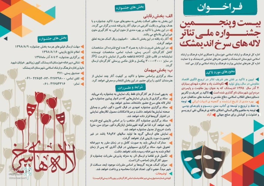 فراخوان بیست و پنجمین جشنواره ملی تئاتر لاله  های سرخ اندیمشک منتشر شد 2
