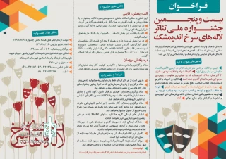 از سوی اداره کل فرهنگ و ارشاد اسلامی خوزستان؛

فراخوان بیست و پنجمین جشنواره ملی تئاتر لاله  های سرخ اندیمشک منتشر شد