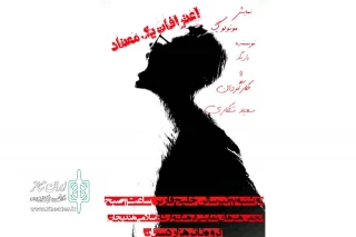 توسط گروه تئاتر هزاردستان؛

نمایش مونولوگ «اعترافات یک معتاد» در هندیجان به روی صحنه رفت