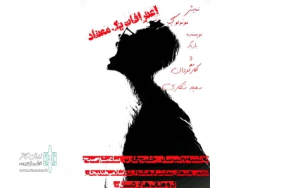 توسط گروه تئاتر هزاردستان؛

نمایش مونولوگ «اعترافات یک معتاد» در هندیجان به روی صحنه رفت