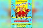 نمایش «مدرسه موشها» در تالار آفتاب اهواز به روی صحنه است 2