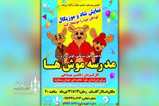 توسط گروه تئاتر مردم؛

نمایش «مدرسه موشها» در تالار آفتاب اهواز به روی صحنه است