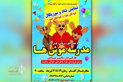 توسط گروه تئاتر مردم؛

نمایش «مدرسه موشها» در تالار آفتاب اهواز به روی صحنه است