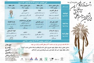 با حضور یازده گروه نمایشی؛

شانزدهمین جشنواره بین المللی تئاتر عربی استان خوزستان در دشت آزادگان آغاز شد
