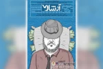 نمایش «آرشاک» در پلاتو نجوا شوشتر به روی صحنه است 2