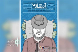 توسط گروه تئاتر قلم؛

نمایش «آرشاک» در پلاتو نجوا شوشتر به روی صحنه است