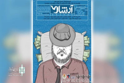 توسط گروه تئاتر قلم؛

نمایش «آرشاک» در پلاتو نجوا شوشتر به روی صحنه است