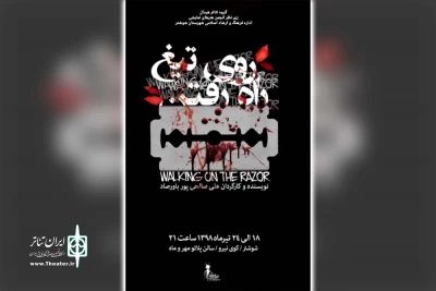 توسط گروه تئاتر هیدال

«راه رفتن روی تیغ» در پلاتو مهر و ماه شوشتر به  صحنه رفت