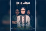 نمایش «سوفیای من» در پلاتو خانه فرهنگ بهبهان روی صحنه است 2