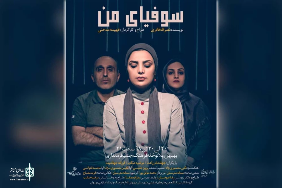 نمایش «سوفیای من» در پلاتو خانه فرهنگ بهبهان روی صحنه است 2
