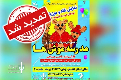 به علت استقبال خوب مخاطبان؛

اجرای نمایش شاد و موزیکال «مدرسه موش ها» در اهواز تمدید شد