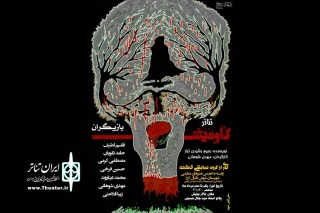 توسط گروه تئاتر قهقهه؛

نمایش «گاومیش» در شوش به روی صحنه رفت