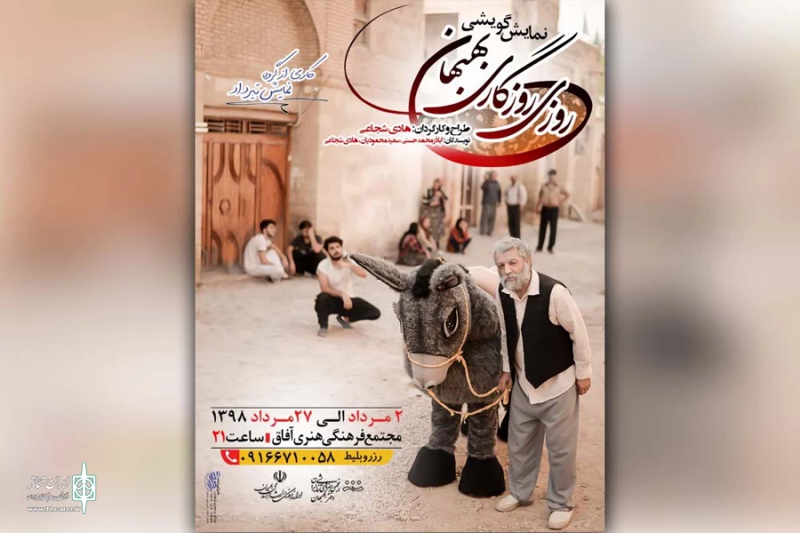 نمایش « روزی روزگاری بهبهان » در بهبهان به روی صحنه است 2