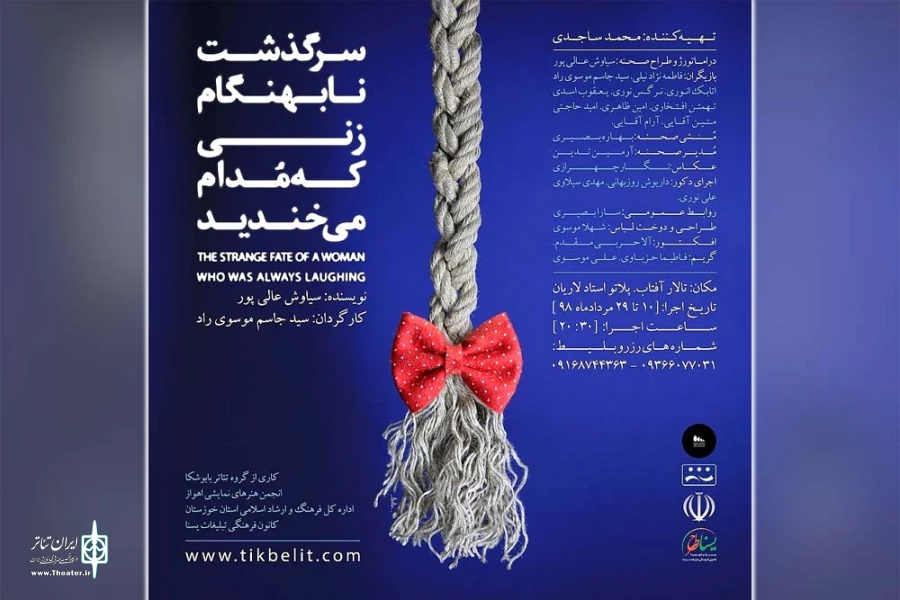 نمایش «سرگذشت نابهنگام زنی که مُدام می خندید» در تالار آفتاب اهواز به روی صحنه رفت 2