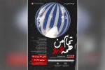 نمایش «تمام من همه عدو» در بندرامام خمینی (ره) به روی صحنه رفت 2