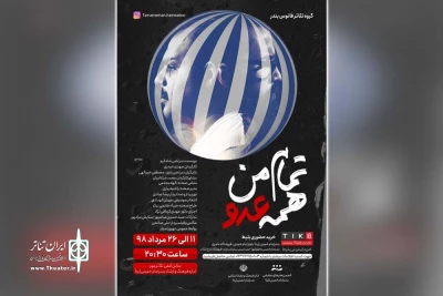 توسط گروه تئاتر فانوس بندر؛

«تمام من همه عدو» در بندرامام خمینی (ره) به صحنه رفت