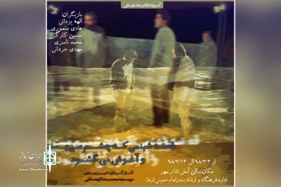توسط گروه تئاتر ستایش سربندر؛

«قصه شبنمی که چشم می بست و آغوش می گشود» در بندرامام خمینی (ره) به صحنه رفت