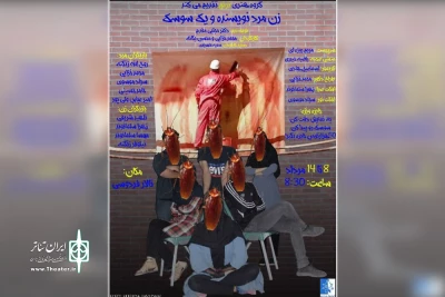 توسط گروه تئاتر ترنج؛

نمایش «زن مرد نویسنده و یک سوسک» در باغملک به روی صحنه رفت