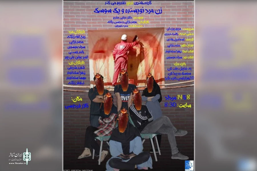نمایش "زن مرد نویسنده و یک سوسک" در باغملک به روی صحنه رفت 2