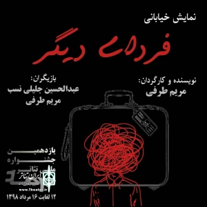 در اولین و دومین روز یازدهمین جشنواره ملی تئاتر مرصاد

نمایش خیابانی «فردای دیگر» از سوسنگرد در شهر اسلام آبادغرب اجرا شد