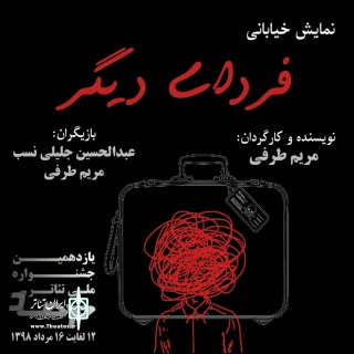 در اولین و دومین روز یازدهمین جشنواره ملی تئاتر مرصاد

نمایش خیابانی «فردای دیگر» از سوسنگرد در شهر اسلام آبادغرب اجرا شد